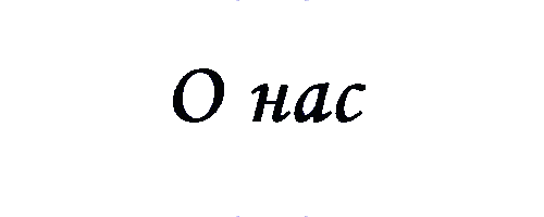 о нас такси Волгоград